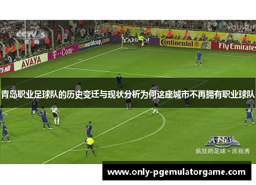 青岛职业足球队的历史变迁与现状分析为何这座城市不再拥有职业球队