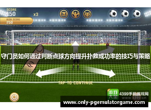 守门员如何通过判断点球方向提升扑救成功率的技巧与策略