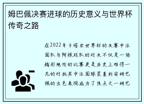 姆巴佩决赛进球的历史意义与世界杯传奇之路