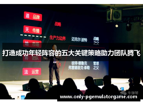 打造成功年轻阵容的五大关键策略助力团队腾飞