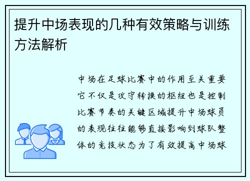 提升中场表现的几种有效策略与训练方法解析