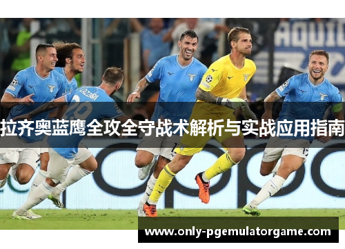 拉齐奥蓝鹰全攻全守战术解析与实战应用指南