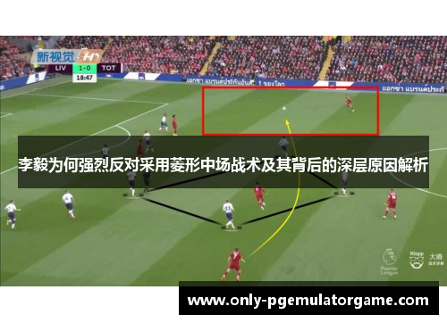 李毅为何强烈反对采用菱形中场战术及其背后的深层原因解析