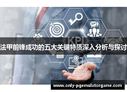 法甲前锋成功的五大关键特质深入分析与探讨