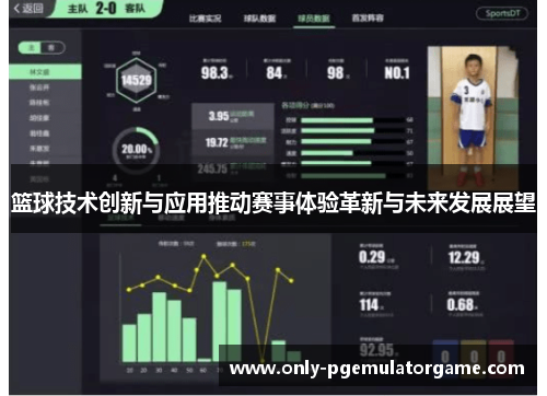 篮球技术创新与应用推动赛事体验革新与未来发展展望